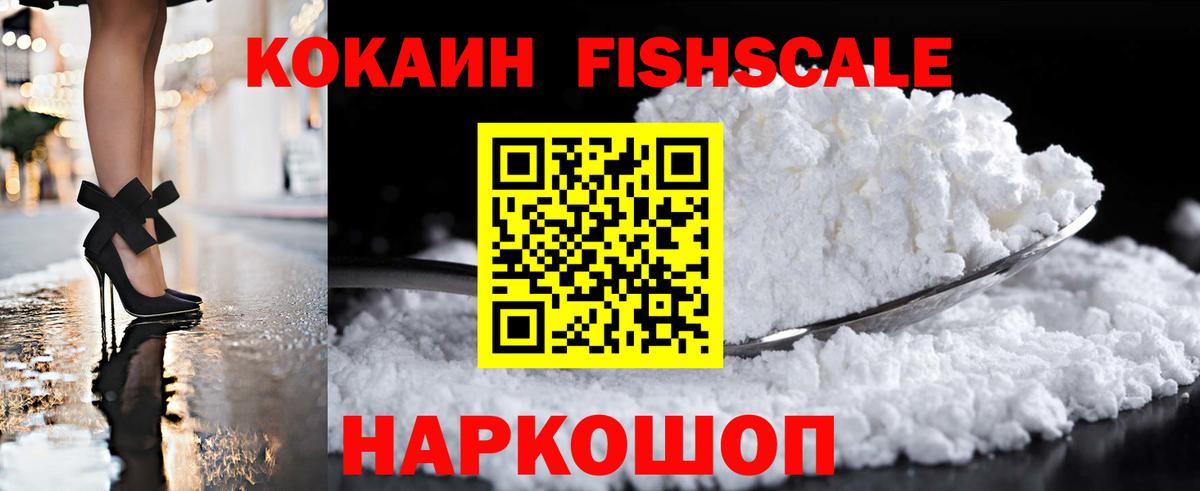 COCAIN Fish Scale  даркнет сайт  КОКАИН  Вход с VPN  Волжск  КОКАИН VHQ 
