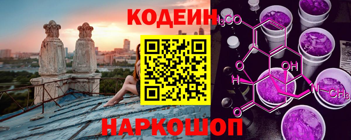 Codein напиток Lean (лин) Волжск